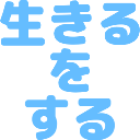 :ikiru_wo_suru: