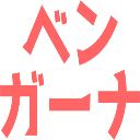 :bengana: