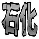 :petrification:
