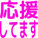 :ouenshitemasu: