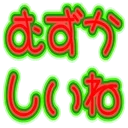 :muzukashiine:
