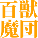 :hyakuju_madan: