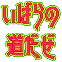 :ibarano_michidaze: