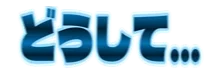 :doushite: