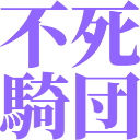 :fushi_kidan: