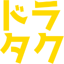 :torataku: