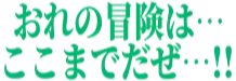 :oreno_boken: