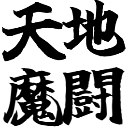 :skill_tenchi_mato: