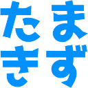 :tamakizu: